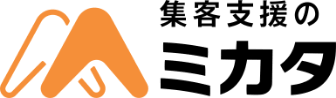 集客のミカタ