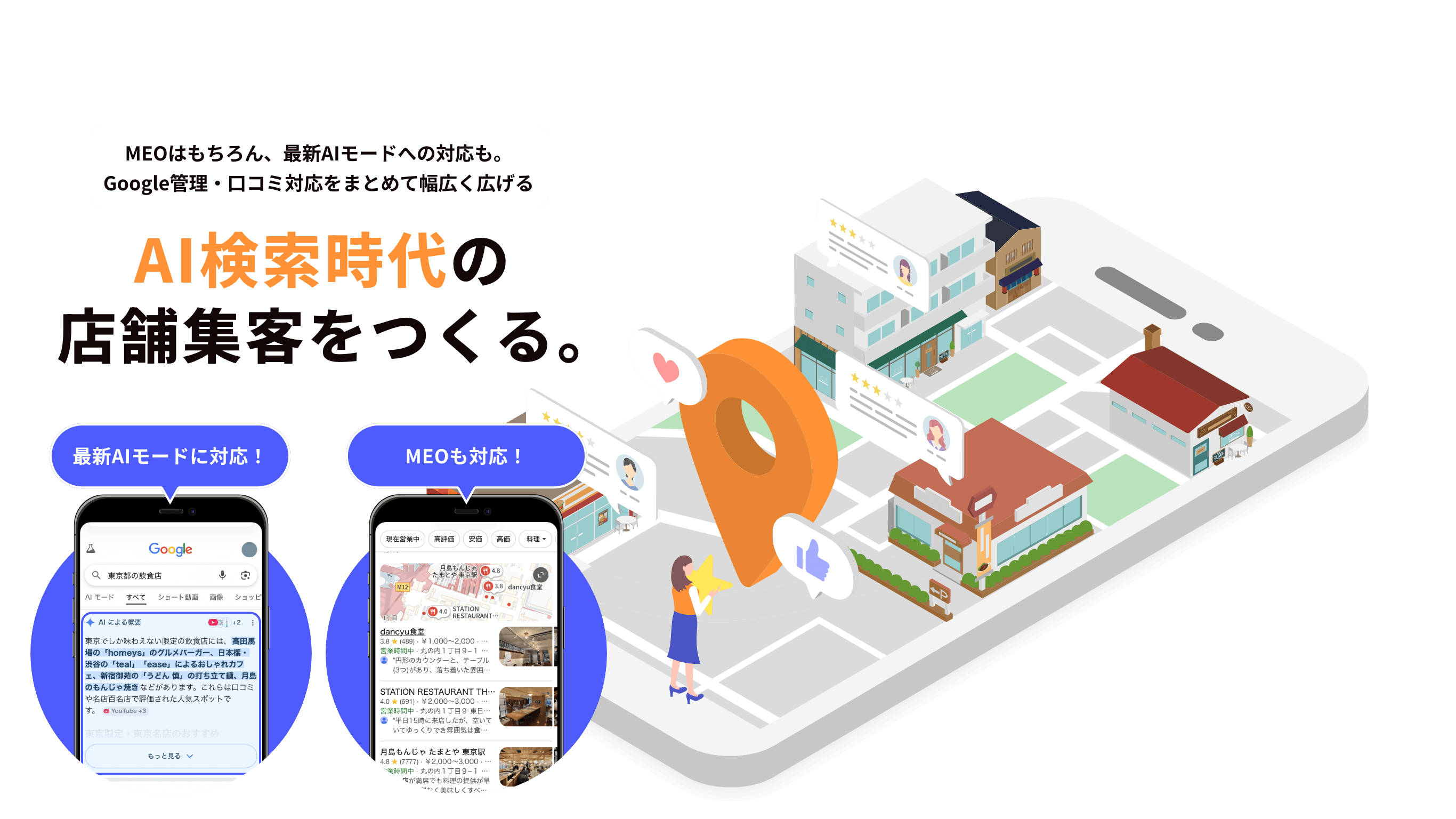 AI検索時代の店舗集客をつくる。